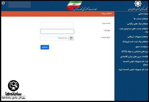 نحوه استعلام چک صیادی بانک مرکزی